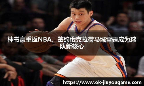 林书豪重返NBA，签约俄克拉荷马城雷霆成为球队新核心