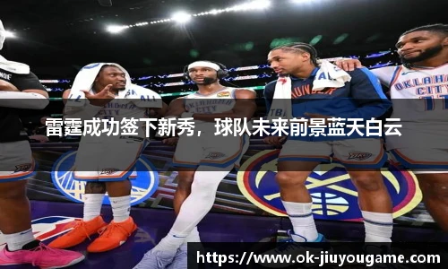 雷霆成功签下新秀，球队未来前景蓝天白云