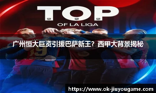 广州恒大巨资引援巴萨新王？西甲大背景揭秘