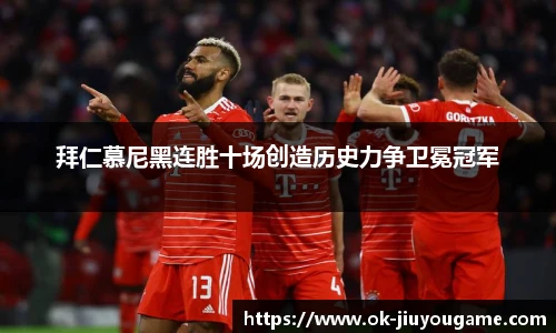 拜仁慕尼黑连胜十场创造历史力争卫冕冠军
