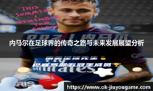 内马尔在足球界的传奇之路与未来发展展望分析