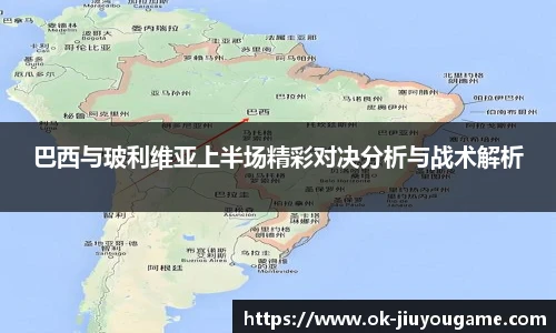 巴西与玻利维亚上半场精彩对决分析与战术解析