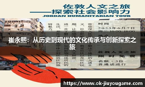 崔永熙：从历史到现代的文化传承与创新探索之旅