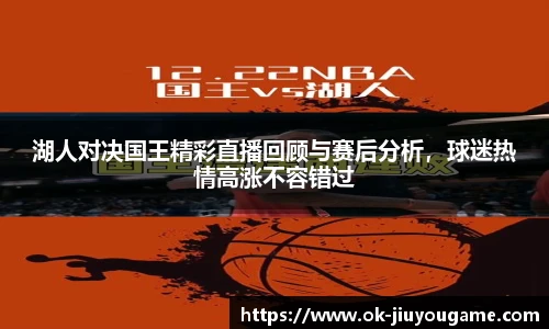 湖人对决国王精彩直播回顾与赛后分析，球迷热情高涨不容错过