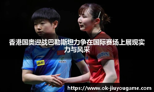香港国奥迎战巴勒斯坦力争在国际赛场上展现实力与风采