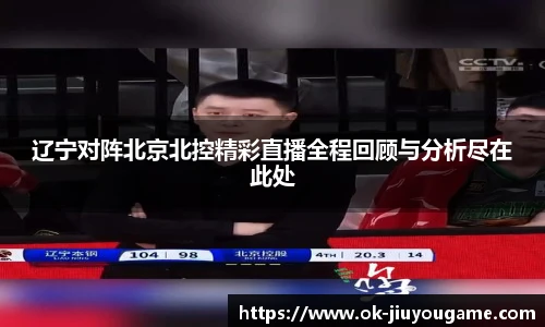 辽宁对阵北京北控精彩直播全程回顾与分析尽在此处