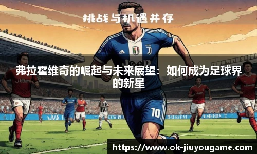 弗拉霍维奇的崛起与未来展望：如何成为足球界的新星