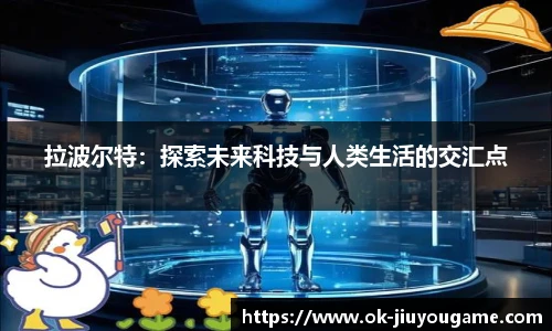 拉波尔特：探索未来科技与人类生活的交汇点