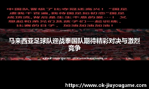 马来西亚足球队迎战泰国队期待精彩对决与激烈竞争