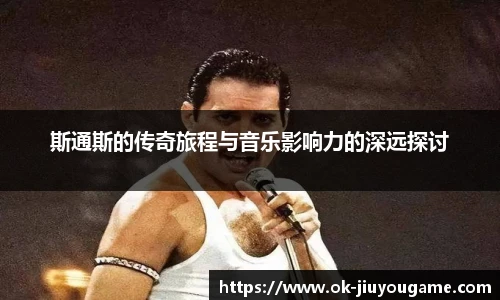 斯通斯的传奇旅程与音乐影响力的深远探讨