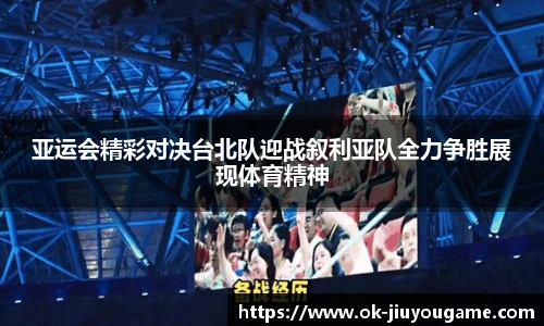 亚运会精彩对决台北队迎战叙利亚队全力争胜展现体育精神