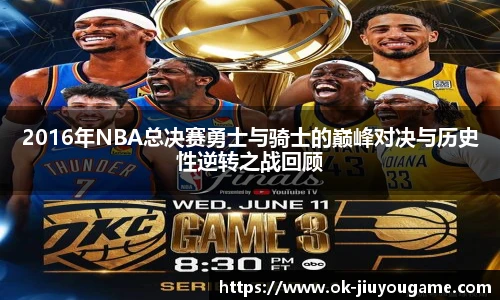 2016年NBA总决赛勇士与骑士的巅峰对决与历史性逆转之战回顾