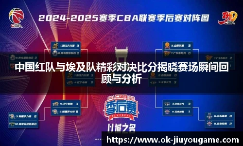中国红队与埃及队精彩对决比分揭晓赛场瞬间回顾与分析