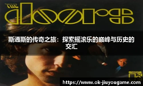 斯通斯的传奇之旅：探索摇滚乐的巅峰与历史的交汇